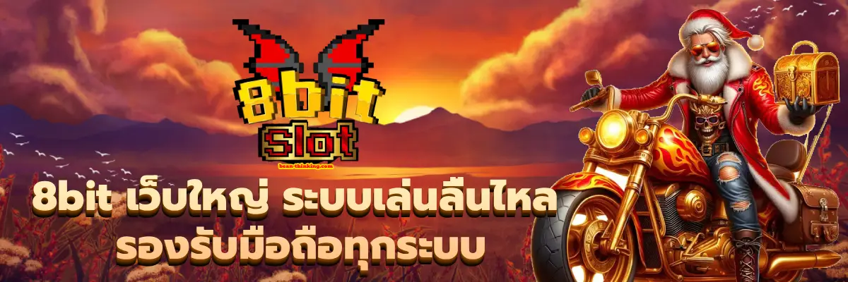 8bit เว็บใหญ่