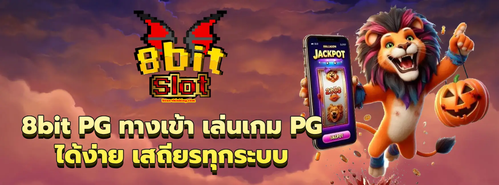 8bit PG ทางเข้า